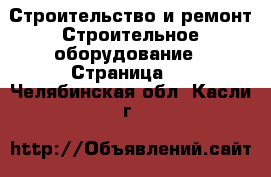 Строительство и ремонт Строительное оборудование - Страница 3 . Челябинская обл.,Касли г.